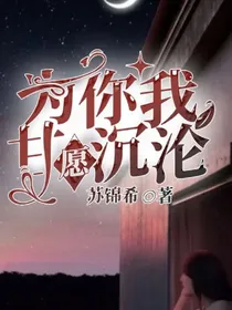 为你我甘愿沉沦