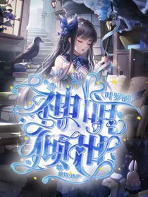 叶罗丽之神明倾世