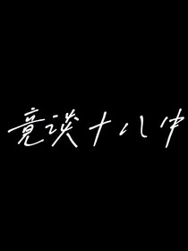 竟谈十八中