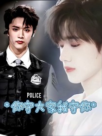 你守大家我守你