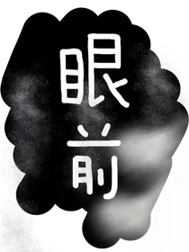 眼前——
