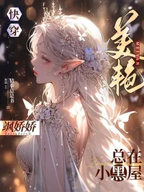 快穿：美艳飒娇娇总在小黑屋