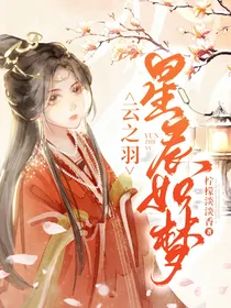 云之羽：星辰如梦