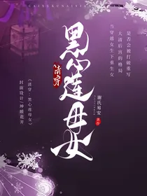 清穿：黑心莲母女