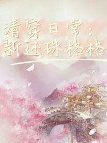 新还珠格格：清穿日常