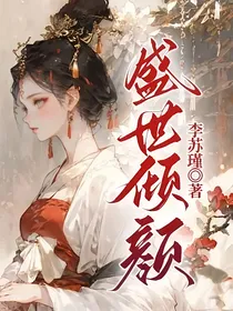 盛世倾颜