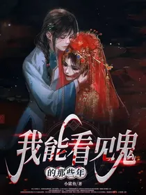 我看见鬼的那些年