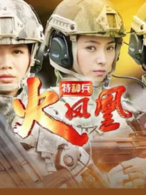 特种兵之火凤凰训练女子特战队