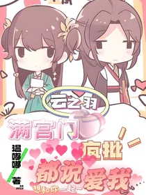 云之羽：满宫门疯批都说爱我