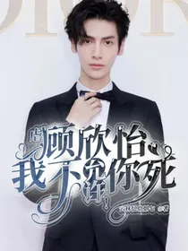 虐：顾欣怡，我不允许你死！