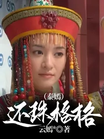 还珠格格（泰嫣）