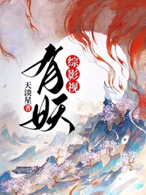 综影视：有妖