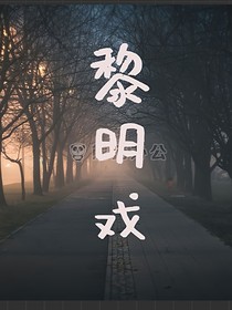 黎明戏