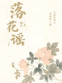 综影视之落花谣