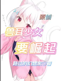 兽耳少女要崛起