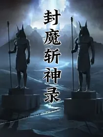 封魔斩神录