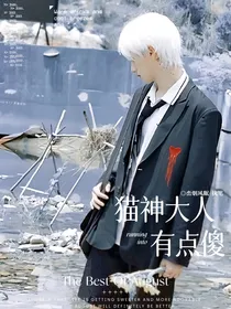 朱志鑫：猫神大人有点傻