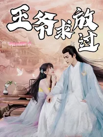 王爷！求放过