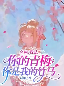 名柯：我是你的青梅，你是我的竹马