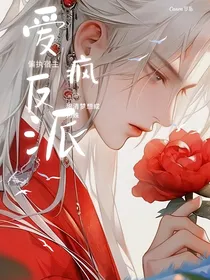 快穿：偏执宿主他爱反派爱疯了