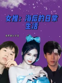 女推：海后的日常生活