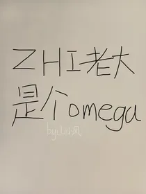 ZHI老大是个omega