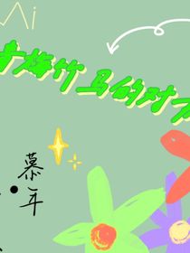 青梅竹马的对方