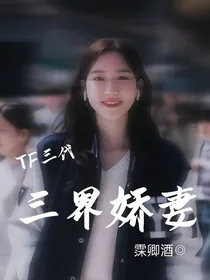 TF三代：三界娇妻