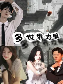 多世界攻略