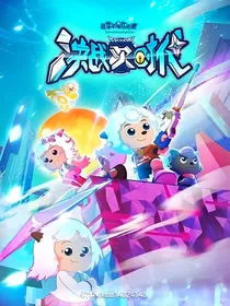 决战次时代：消失的他