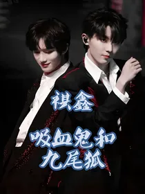 祺鑫：吸血鬼和九尾狐