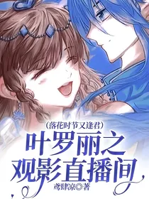 叶罗丽之观影直播间（落花时节又逢君）