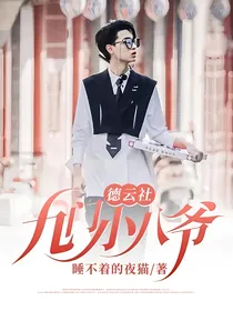 德云社：九门小八爷