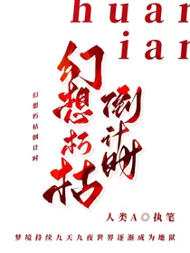 第五人格：幻想朽枯倒计时