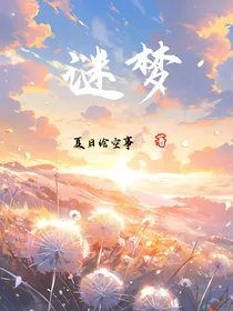 唐晓翼：谜梦