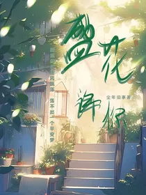盛花许你