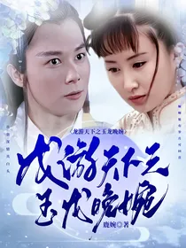 龙游天下之玉龙晚婉