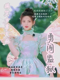 搞笑女靠发疯勇闯监狱