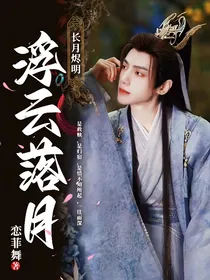 长月烬明：浮云落月