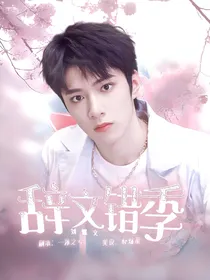 刘耀文：辞文错季