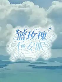 快穿：蓝玫瑰不会安眠