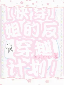 快穿：姐的反穿越计划