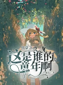 快穿之这是谁的童年啊