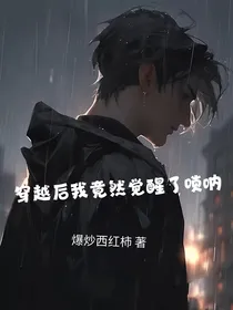 穿越后我竟然觉醒了唢呐