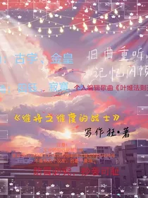 维将之维度的战士