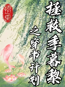 拯救季暮黎之穿书计划