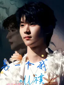 all祺：另一个我
