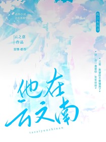 他在云之南同人文