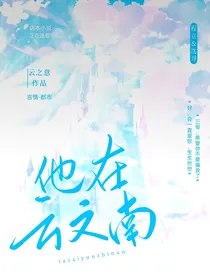 他在云之南同人文