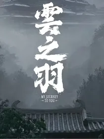 云之羽之苏月之